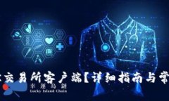 如何下载OK交易所客户端?详细指南与常见问题解