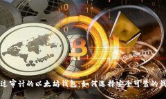 经过审计的以太坊钱包:如何选择安全可靠的钱