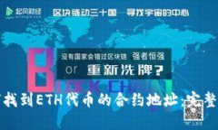 如何找到ETH代币的合约地址:完整指南
