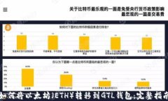 如何将以太坊(ETH)转移到GTL钱包:完整指南