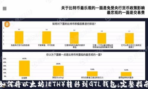 
如何将以太坊（ETH）转移到GTL钱包：完整指南