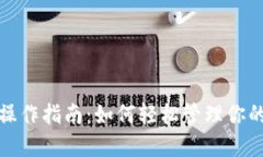数字钱包操作指南:如何轻松管理你的虚拟资产