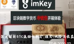 深度解析BTC流动性挖矿:模式、风险与收益