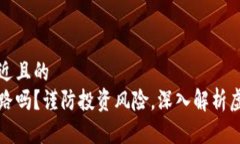 思考一个接近且的虚拟币会跑路吗?谨防投资风