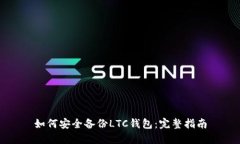 如何安全备份LTC钱包:完整指南