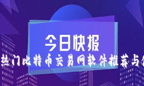 2023年热门比特币交易网软件推荐与使用指南