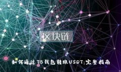 如何通过TB钱包转账USDT:完整指南