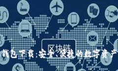 数字货币手机钱包下载:安全、便捷的数字资产