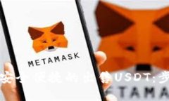 思考与关键词如何通过钱包安全便捷的出售USDT: