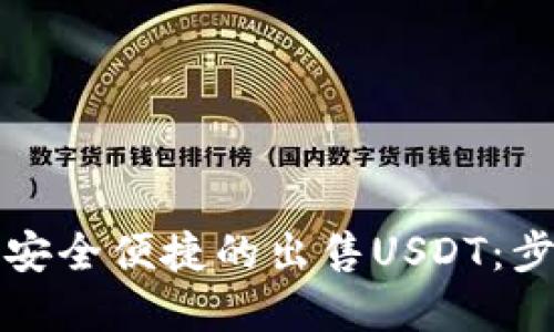 思考与关键词

如何通过钱包安全便捷的出售USDT：步骤与注意事项