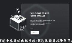 如何安全参与以太坊空投：钱包选择与风险防范