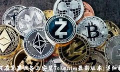 如何在苹果设备上安装Tokenim最新版本:详细指南