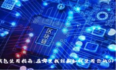 OP钱包使用指南:在哪里找到和如何使用你的OP钱