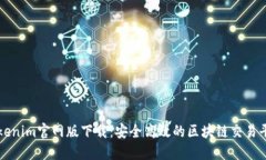 Tokenim官网版下载:安全高效的区块链交易平台