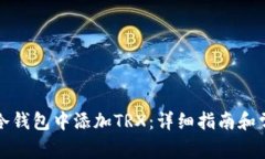 如何在欧易冷钱包中添加TRX:详细指南和常见问