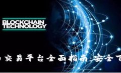 2023年虚拟币交易平台全面指南:安全下载与使用