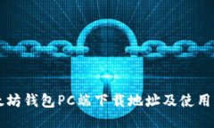 以太坊钱包PC端下载地址及使用指南