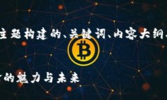 下面是围绕“虚拟币OG”这一主题构建的、关键词