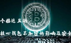 思考一个接近且的比特币核心钱包不加密的影响