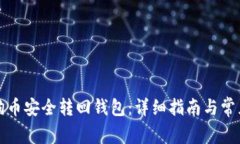 如何将狗狗币安全转回钱包：详细指南与常见问