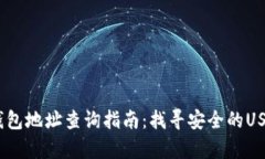 USDT官网钱包地址查询指南：找寻安全的USDT存储方