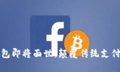 五行币电子钱包即将面世:颠覆传统支付方式的