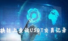 如何在区块链上查询USDT交易记录:详尽指南