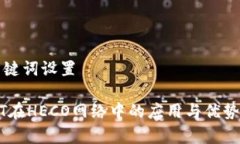 和关键词设置USDT在HECO网络中的应用与优势解析
