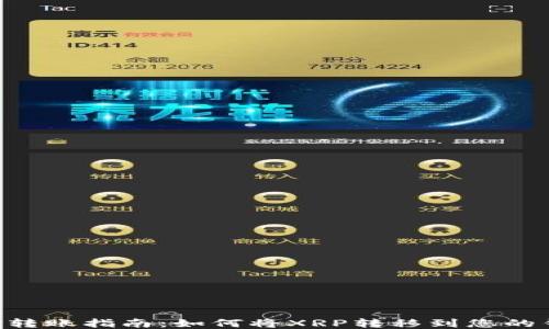 
XRP转账指南：如何将XRP转移到您的钱包