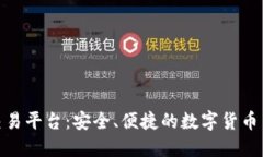 Okcoin交易平台:安全、便捷的数字货币交易选择