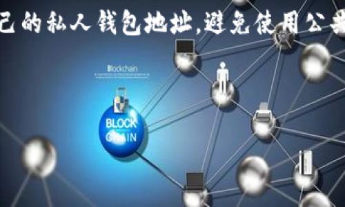 biao ti![CDATA[如何提取BitKeep钱包中的数字货币：完整指南]]/biao ti
![CDATA[BitKeep钱包, 数字货币提取, 加密货币, 钱包使用]]/guanjianci

### 内容主体大纲

1. **引言**
    - BitKeep钱包介绍
    - 提取数字货币的必要性

2. **BitKeep钱包的基本功能**
    - 钱包支持的币种
    - 钱包的安全性和隐私保护

3. **如何提取BitKeep钱包中的币**
    - 第一步：准备工作
        - 确认目标币种和地址
        - 检查网络费用
    - 第二步：实际操作流程
        - 登录BitKeep钱包
        - 找到提币功能
        - 输入提币信息
        - 确认交易
    - 第三步：注意事项
        - 提币限额
        - 验证信息的准确性

4. **常见问题及解决方案**
    - 提币失败的原因
    - 如何处理提币延迟

5. **推荐的安全措施**
    - 二次验证的重要性
    - 如何保护私钥

6. **结论**
    - 总结提币的步骤和注意事项
    - 对于新手的建议

### 内容主体（提取数字货币的完整指南）

#### 引言

随着加密货币的不断普及，越来越多的人开始使用数字钱包来存储和管理他们的数字资产。BitKeep钱包作为一款多链钱包，以其友好的用户界面和强大的功能，成为了许多用户的首选。然而，许多新手在使用BitKeep钱包的时候，往往对提取数字货币这一操作感到困惑。本文将为您提供一份详尽的指南，帮助您顺利提取BitKeep钱包中的数字货币。

#### BitKeep钱包的基本功能

BitKeep钱包不仅支持多种数字货币的存储与转账，还具备与去中心化交易所的互动能力，用户可以在钱包内方便地进行交易。同时，该钱包还提供了高水平的安全性，通过多重加密技术和用户细致的权限控制来保护用户的资产。了解这些功能，有助于您更加有效地使用您的BitKeep钱包。

#### 如何提取BitKeep钱包中的币

##### 第一步：准备工作

在进行提币操作之前，首先需要确认您要提取的币种和目标地址。每个币种的提取方式和网络费用都有可能不同，因此提前了解这一信息非常重要。此外，确认您在提币时使用的地址是准确的，并且能接收您提取的币种。例如，如果您要提取ETH，请确认您的目标地址是一个可以接收ETH的地址。

##### 第二步：实际操作流程

实际提币操作包含几个关键步骤，首先，您需要登录您的BitKeep钱包。在主界面上，找到“提币”或“转账”功能，通常在“资产”或“钱包”选项中。点击进入后，您将看到一个要求您输入提币信息的界面。

首先输入您要提取的金额和目标钱包地址，并确保信息无误。网络手续费一般会在此一步骤中显示出来，请留意这一费用并确保您钱包中有足够的余额用于支付。

接下来，确认您的交易信息。仔细检查所有输入的信息，确保无误之后，点击确认提币。此时，系统可能会要求您进行二次验证，输入相关的安全密码或验证码，以确保交易的安全性。

完成上述步骤后，您的提币请求将被提交到区块链网络。此过程可能需要一定的时间，等待网络确认后，您将收到二次确认的信息，表示您的提币申请已通过。

##### 第三步：注意事项

在提币过程中，有几个关键的注意事项需要特别留意。首先，各种数字货币都有提币限额，确保您了解您的钱包和交易所的相关规定。此外，确保每一步输入的信息都是准确的，因为一旦提交，无法撤回或修改。

再次强调，确认提币地址绝对正确是非常重要的，否则资产可能会永远丢失。此外，建议在提取大额资金之前，先进行小额测试，以确保提币过程顺利。

#### 常见问题及解决方案

##### 提币失败的原因

提币失败有时会让用户感到困惑，原因通常可以归结为以下几点：网络拥堵、输入信息错误和钱包余额不足。网络拥堵时，建议耐心等待，不要重复申请，如果是信息错误，确保您检查每一项数据的准确性。

如果因为余额不足无法提取，您需要确保你在交易前，有足够的资金余额来支付提币的网络手续费。同时，许多钱包也会设定最低提币限额，请在操作前确认相关信息。

##### 如何处理提币延迟

如果您在提币过程中遇到延迟，首先要确认网络是否正常，并检查您的提币状态。其情况可能是由于链上繁忙或交易未被确认，您可以在相关区块链浏览器上查询您的交易状态。

如果经过一段时间仍未到账，建议您联系钱包的客服支持，提供相关交易信息，他们将能够帮助您解决可能出现的问题。

#### 推荐的安全措施

##### 二次验证的重要性

二次验证是保障数字货币安全的重要环节。在BitKeep钱包内，您可以开启二次验证功能，通过手机短信或邮箱验证码等方式，增加账户的安全性。这能够有效防止未授权的人提取您的资产。

同时，强烈建议用户定期更新密码，确保使用强密码，并为钱包设置额外的安全层级。如果可能，考虑使用硬件钱包来存储您的主要资产，以降低网络攻击风险。

##### 如何保护私钥

私钥是您的数字资产的唯一凭证，失去私钥就意味着失去对资产的控制权。建议您将私钥存储在安全的位置，最好不要直接在手机上或者电脑上保存。如果需要，可以记录在纸上并妥善保管。

此外，避免透露您的私钥或助记词给任何人，任何声称可以帮助您找回资产的人都是诈骗者。务必提高警惕，保护好您的资产安全。

#### 结论

提取BitKeep钱包中的数字货币并不复杂，但在每一步操作中都需要保持谨慎。希望本文能够帮助到您，让您对提币的整个过程有一个清晰的认识。同时，无论您是初学者还是资深用户，确保对钱包安全性保持足够的重视，是保护您的资产不受损失的关键。

### 相关问题

1. BitKeep钱包支持哪些数字货币的提取？
2. 提取步骤中的常见错误是什么，如何避免？
3. 为什么提币会收取手续费，费用标准是什么？
4. 如果钱包被黑客攻击，我该如何处理？
5. 提币后资产没有到账，应该如何查询和处理？
6. 如何选择合适的提款地址？

#### 问题详细介绍

##### 1. BitKeep钱包支持哪些数字货币的提取？

了解BitKeep钱包的支持币种
BitKeep钱包支持多种主流和新兴的数字货币，包括但不限于比特币（BTC）、以太坊（ETH）、波卡（DOT）、瑞波币（XRP）等。用户在提取时要确认该钱包是否支持您所需提取的币种，确保目标地址能够接收相应币种，以免造成资产损失。

钱包内的币种选择会因市场变化而不断更新，BitKeep团队会努力添加更多新币种，满足用户需求。建议用户密切关注钱包的公告，以便获取最新的支持币种信息。

##### 2. 提取步骤中的常见错误是什么，如何避免？

提取过程中的常见错误及避免方法
在提取数字货币的过程中，用户常见的错误包括输入错误的地址、金额超出余额和未确认网络费用等。防止这类错误的最有效方法就是仔细检查并确认每一项输入的信息，可以尝试复制粘贴地址，而不是手动输入，以减少出错的几率。

此外，建议用户在对大额提现进行操作之前，先进行小额测试提取，以确认所有的流程均无误后再进行较大数额的交易，从而保护自己的数字资产安全。

##### 3. 为什么提币会收取手续费，费用标准是什么？

提币手续费的来源及标准
提币手续费是用户在进行数字货币网络转账时，支付给矿工或网络的费用。这是为了激励矿工处理和确认交易，确保资产安全送达目的地。这些费用会因市场需求、网络拥堵情况而有所变动，因此在每次提币前，用户都需留意猴子所需费用。

费用一般在钱包界面上会显现出来，用户在发起提币请求时，必须确认相关费用已经被计算在内。当考虑提币时，用户也应留意相应的最低提币限额，以免因手续费问题影响提币操作。

##### 4. 如果钱包被黑客攻击，我该如何处理？

处理数字钱包被黑客攻击的应对措施
如果您怀疑BitKeep钱包受到黑客攻击，第一时间应采取措施保护自己的账户安全。首先，立即更改钱包密码和相关联的电子邮件密码，确保其它账户也更新安全信息。如果您有设置二次验证，请确保开启且更新相关信息。

接下来，确认您的资产状态，有可能需要转移剩余资产到一个安全的钱包当中。聘请专业团队进行评估和恢复是一个理智的选择，如有损失，务必及时进行报告并向相关方寻求帮助。

##### 5. 提币后资产没有到账，应该如何查询和处理？

提币未到账的查询与处理
提币后资产未到账的情况可以由多种原因造成，比如网络拥堵、交易确认延误、输入地址错误等。首先，您可以通过区块链浏览器来查询相关交易的状态，只需输入您的交易ID即可查看。

如果状态显示交易已经完成，则需与目标地址进行确认，确保资金是否到账。如果经过一段时间仍未到账，建议联系BitKeep的客服，提供相关的交易信息，以便他们给予支持和解决方案。

##### 6. 如何选择合适的提款地址？

选择合适提款地址的指导原则
在提取数字货币时，选择合适的提款地址至关重要。首先，确保该地址支持您所提取的币种。例如，某些代币可能只能转入特定类型的钱包。此外，尽量使用您自己的私人钱包地址，避免使用公共平台，以减少盗取风险。

建议用户在提币之前进行小额测试，以确保地址是有效的并且能够正确接收资产。同时，要避免在网络环境不佳的情况下进行提币操作，以降低风险。

以上问题的详细介绍，希望能够帮助用户更好地理解BitKeep钱包的提币操作，确保数字资产的安全和顺利管理。