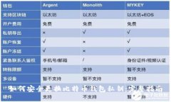 如何安全更换比特币钱包私钥:完整指南