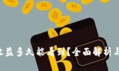 ETH投资收益多久能看到?全面解析与投资策略