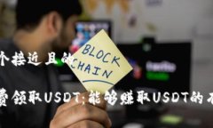 思考一个接近且的如何免费领取USDT:能够赚取