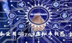如何下载和使用GOpay虚拟币钱包:全方位指南