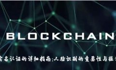 波币实名认证的详细指南:人脸识别的重要性与