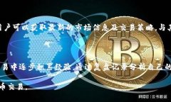 Bitcoke交易所下载指南:如何安全、高效地获取