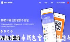 如何选择安全的数字货币钱包官网,确保您的数