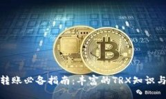 : 冷钱包转账必备指南:丰富的TRX知识与操作技巧