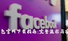 USDT钱包官网下载指南:完整流程与安全提示