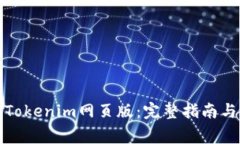 如何顺利登录Tokenim网页版:完整指南与常见问题