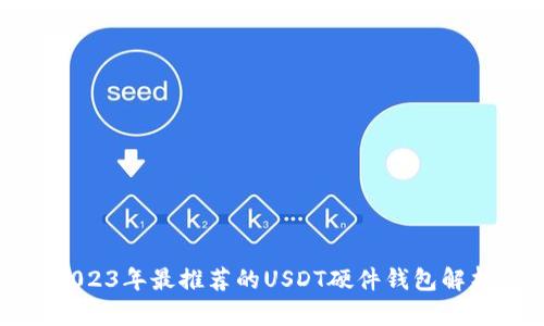 2023年最推荐的USDT硬件钱包解析