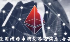 如何使用比特币钱包签名消息:全面指南