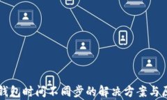 以太坊钱包时间不同步的解决方案与原因分析