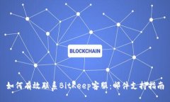 如何有效联系BitKeep客服:邮件支持指南