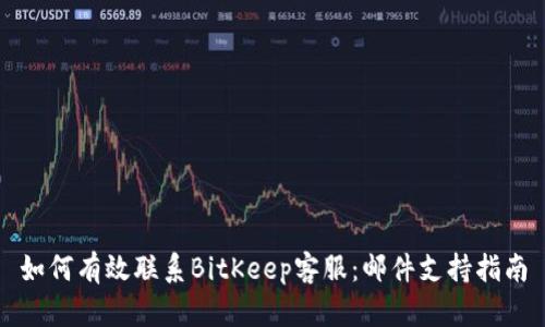 如何有效联系BitKeep客服：邮件支持指南