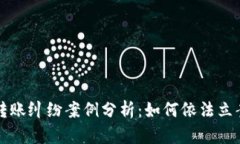 虚拟币转账纠纷案例分析:如何依法立案与处理