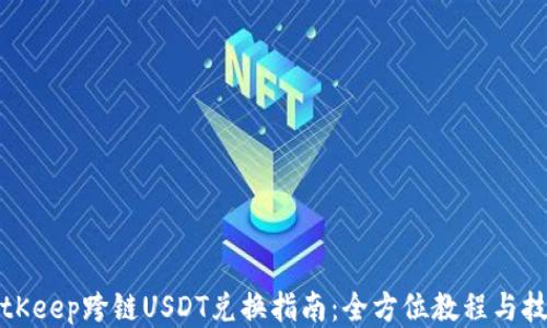 
BitKeep跨链USDT兑换指南：全方位教程与技巧