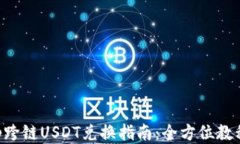 BitKeep跨链USDT兑换指南:全方位教程与技巧