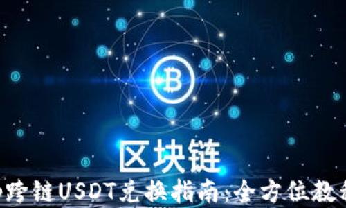 
BitKeep跨链USDT兑换指南：全方位教程与技巧